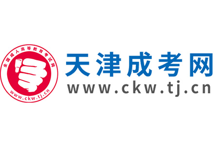 2025年天津成人高考預(yù)報名入口已開啟！